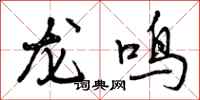 龙鸣怎么写好看，龙鸣书法图片