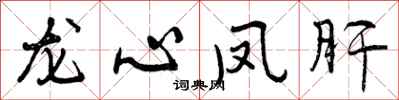 龙心凤肝怎么写好看，龙心凤肝书法图片