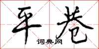 平巷怎么写好看，平巷书法图片