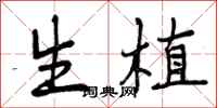 生植怎么写好看,生植书法图片