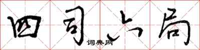 四司六局怎么写好看,四司六局书法图片