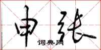 申张怎么写好看,申张书法图片