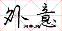 外意怎么写好看,外意书法图片