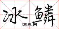 冰鳞怎么写好看,冰鳞书法图片