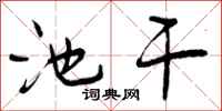 池干怎么写好看，池干书法图片