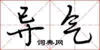 导气怎么写好看，导气书法图片