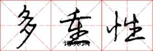 多重性怎么写好看，多重性书法图片