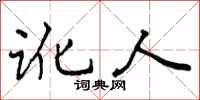 讹人怎么写好看,讹人书法图片