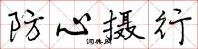 防心摄行怎么写好看,防心摄行书法图片