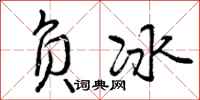 负冰怎么写好看，负冰书法图片
