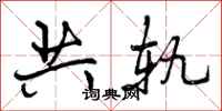 共轨怎么写好看，共轨书法图片
