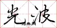 光波怎么写好看，光波书法图片