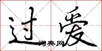 过爱怎么写好看,过爱书法图片