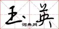 玉英怎么写好看,玉英书法图片