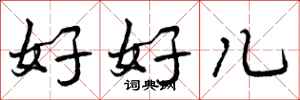 好好儿怎么写好看，好好儿书法图片