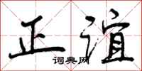 正谊怎么写好看，正谊书法图片