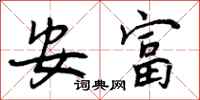 安富怎么写好看，安富书法图片
