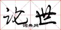 论世怎么写好看，论世书法图片