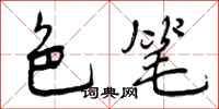 色笔怎么写好看,色笔书法图片
