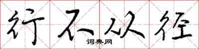 行不从径怎么写好看,行不从径书法图片