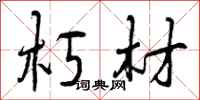 朽材怎么写好看,朽材书法图片