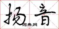 扬音怎么写好看，扬音书法图片