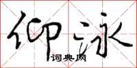 仰泳怎么写好看,仰泳书法图片