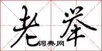 老举怎么写好看，老举书法图片
