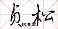 贞松怎么写好看,贞松书法图片
