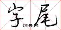 字尾怎么写好看,字尾书法图片