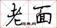 老面怎么写好看,老面书法图片