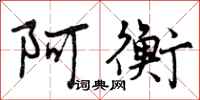 阿衡怎么写好看,阿衡书法图片