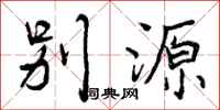 别源怎么写好看,别源书法图片