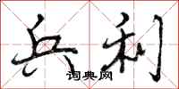 兵利怎么写好看,兵利书法图片