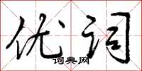 优词怎么写好看,优词书法图片