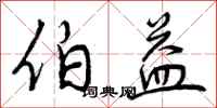 伯益怎么写好看,伯益书法图片