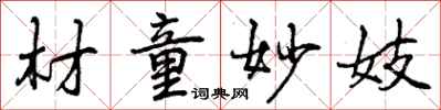 材童妙妓怎么写好看,材童妙妓书法图片