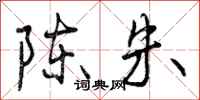 陈朱怎么写好看，陈朱书法图片