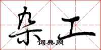 杂工怎么写好看,杂工书法图片