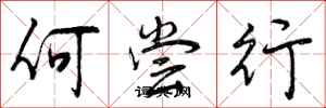 何尝行怎么写好看,何尝行书法图片