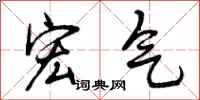 宏气怎么写好看，宏气书法图片