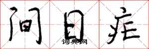 间日疟怎么写好看，间日疟书法图片