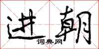进朝怎么写好看,进朝书法图片