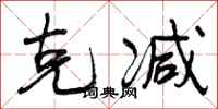 克减怎么写好看,克减书法图片