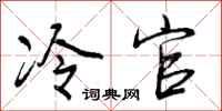 冷官怎么写好看,冷官书法图片