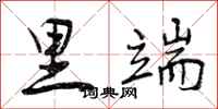 里端怎么写好看,里端书法图片