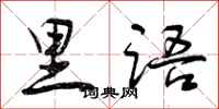 里语怎么写好看，里语书法图片