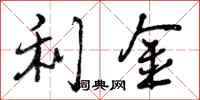 利金怎么写好看，利金书法图片