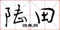 陆田怎么写好看，陆田书法图片