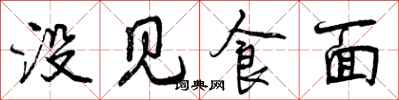 没见食面怎么写好看,没见食面书法图片